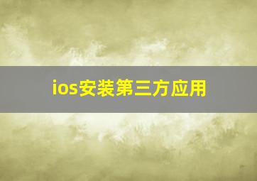 ios安装第三方应用