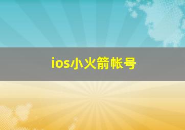 ios小火箭帐号