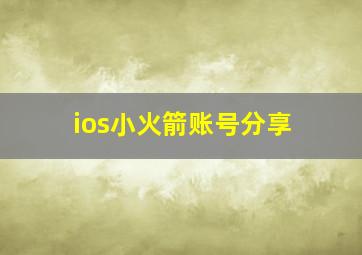 ios小火箭账号分享