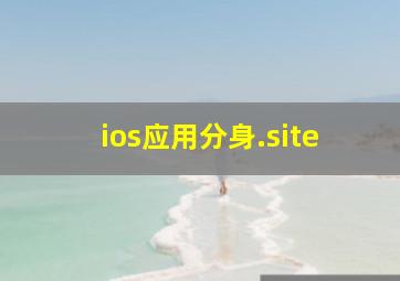 ios应用分身.site