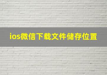 ios微信下载文件储存位置