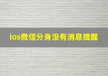 ios微信分身没有消息提醒