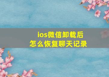 ios微信卸载后怎么恢复聊天记录