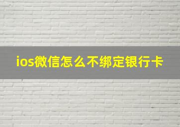 ios微信怎么不绑定银行卡