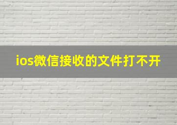 ios微信接收的文件打不开