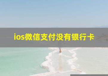 ios微信支付没有银行卡