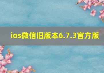 ios微信旧版本6.7.3官方版