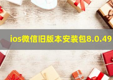 ios微信旧版本安装包8.0.49