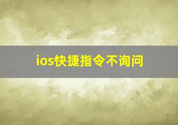 ios快捷指令不询问