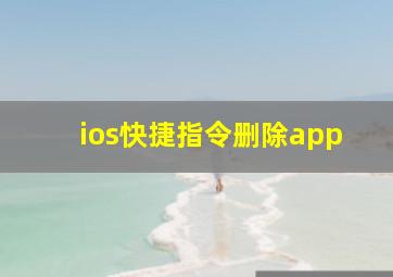 ios快捷指令删除app