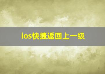 ios快捷返回上一级