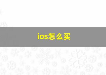 ios怎么买