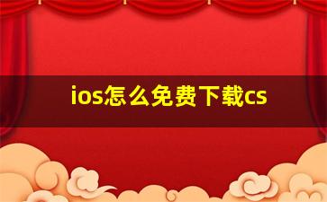 ios怎么免费下载cs