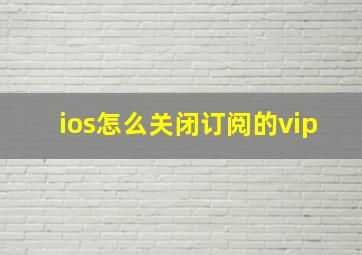 ios怎么关闭订阅的vip