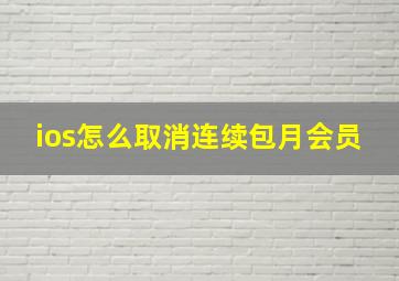 ios怎么取消连续包月会员