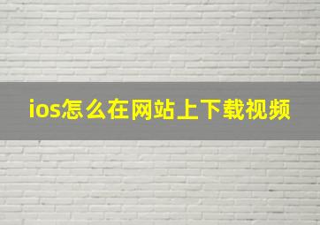 ios怎么在网站上下载视频