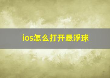 ios怎么打开悬浮球