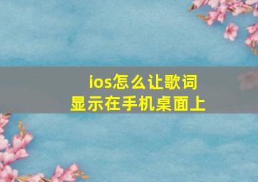 ios怎么让歌词显示在手机桌面上