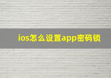 ios怎么设置app密码锁