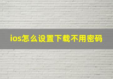 ios怎么设置下载不用密码