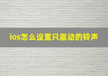 ios怎么设置只震动的铃声