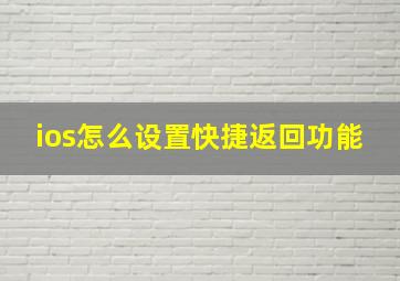 ios怎么设置快捷返回功能