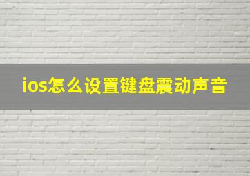 ios怎么设置键盘震动声音