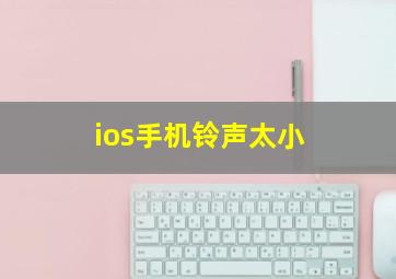 ios手机铃声太小