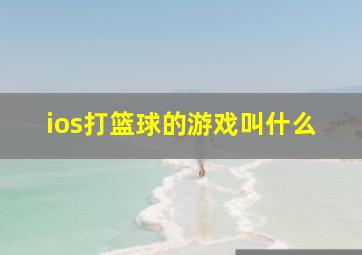 ios打篮球的游戏叫什么