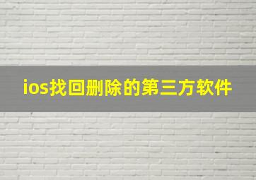 ios找回删除的第三方软件