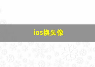 ios换头像