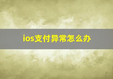 ios支付异常怎么办