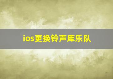 ios更换铃声库乐队