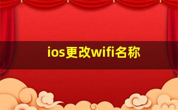 ios更改wifi名称