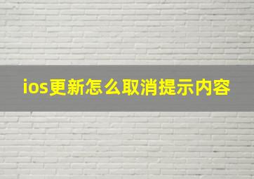 ios更新怎么取消提示内容