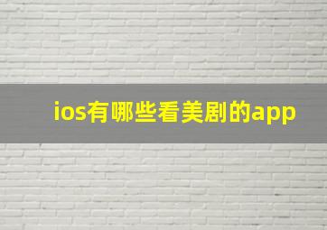 ios有哪些看美剧的app