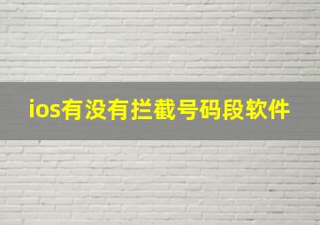 ios有没有拦截号码段软件