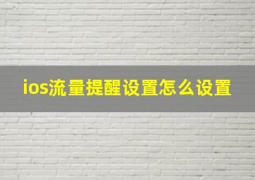 ios流量提醒设置怎么设置