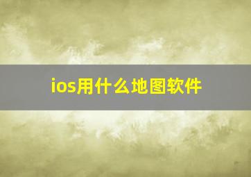 ios用什么地图软件