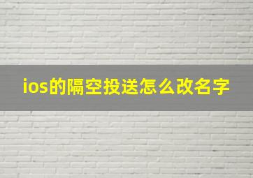 ios的隔空投送怎么改名字