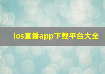 ios直播app下载平台大全