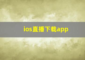 ios直播下载app