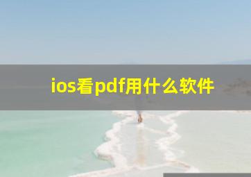 ios看pdf用什么软件