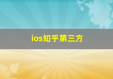 ios知乎第三方