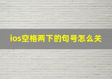 ios空格两下的句号怎么关