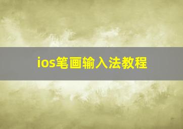 ios笔画输入法教程