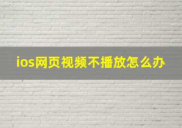 ios网页视频不播放怎么办