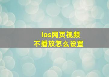 ios网页视频不播放怎么设置