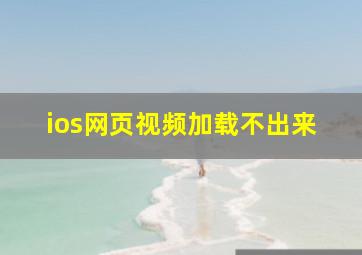 ios网页视频加载不出来