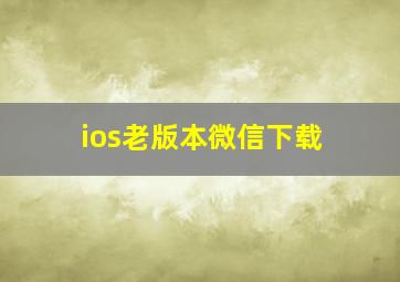 ios老版本微信下载